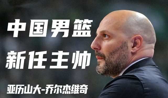 中国男篮新帅老乔马上要走马上任，虽然他有自己的教练团队！