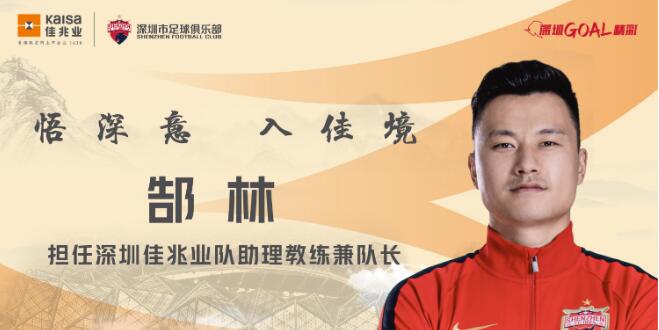 郜林担任深圳佳兆业队助理教练兼队长