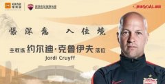 约尔迪·克鲁伊夫担任深圳佳兆业队主教练