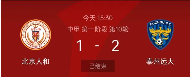 中甲联赛，北京人和1:2泰州远大，升班马战胜了中超降级球队。
