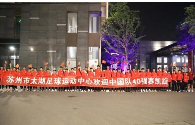 中国男足在苏州太湖太美香谷里酒店举办庆功宴