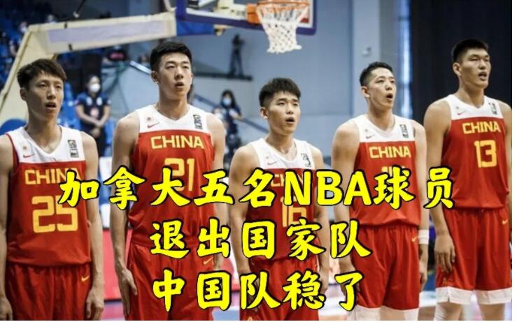 中国男篮进奥运会稳了，加拿大队五名NBA球员退出国家队