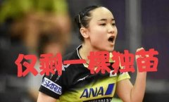 日本女乒单打石川佳纯被新加坡选手于梦雨淘汰