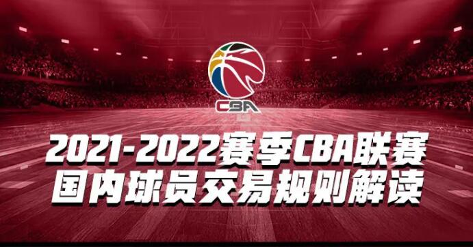 CBA2021-2022赛季国内球员交易规则深度解读