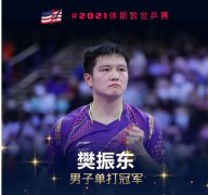 樊振东获世乒赛男单冠军,4-0夺冠