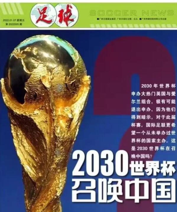 2030年世界杯召唤中国！