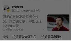 前男足队长冯潇霆先生，心寒的不该是亿万中国球迷吗?