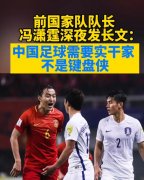 前足球国家队队长冯潇霆说： “中国足球需要实干家，不需要键