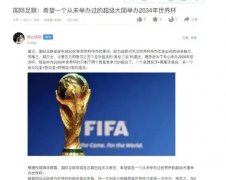 希望中国举办2034年世界杯？