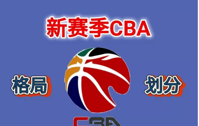 CBA联赛新赛季格局划分：