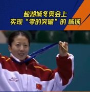 第一枚冬奥会金牌中国选手是谁（杨杨）