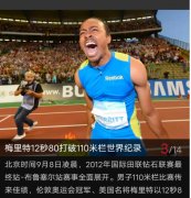 #男子110米栏纪录# 恐怖的12秒80！刘翔罗伯斯时代结束！