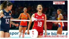 女排世锦赛，中国女排以3比2逆转战胜东道主荷兰队